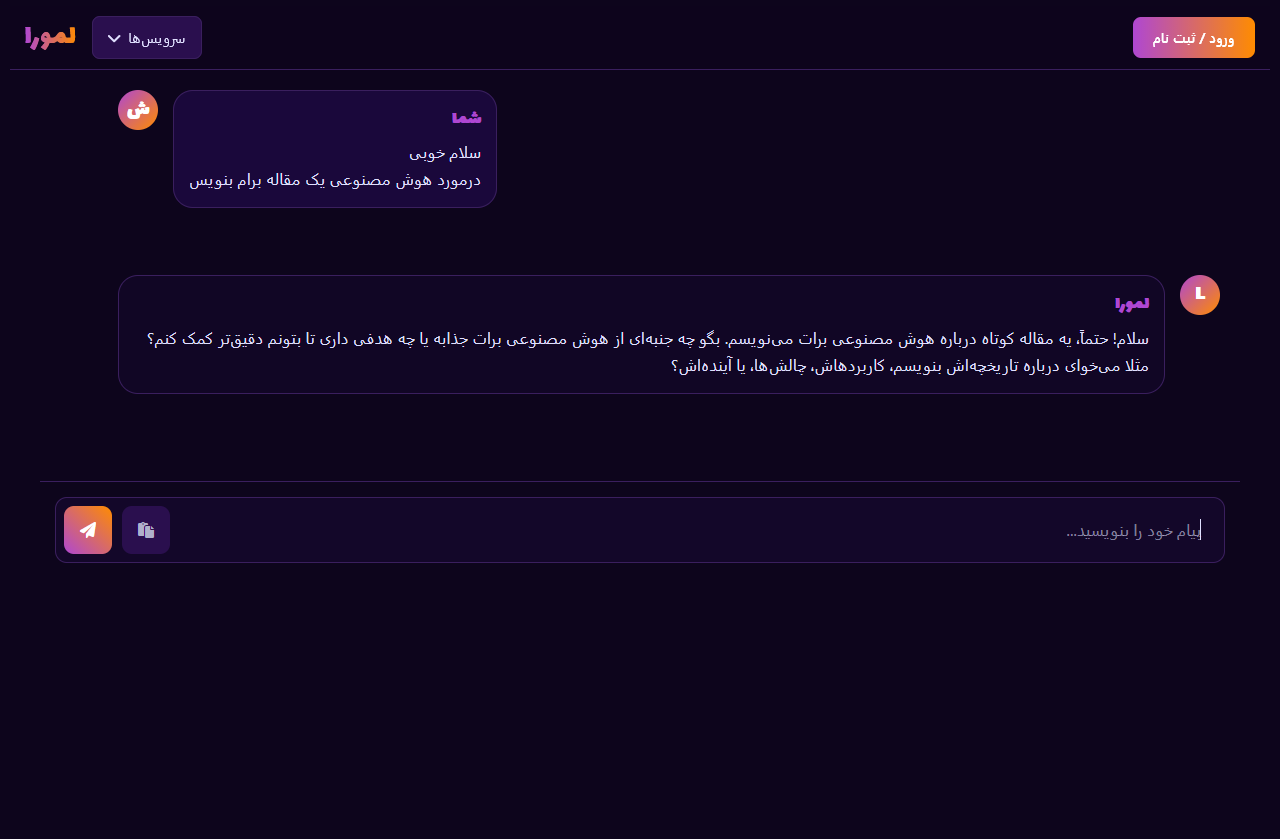 هوش مصنوعی لمورا